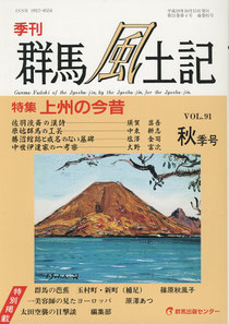 『季刊・群馬風土記』第２１巻第４号