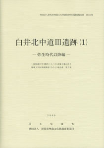 『白井北中道Ⅲ遺跡（１）：弥生時代以降編』
