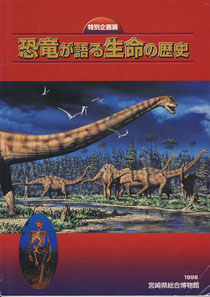 『恐竜が語る生命の歴史』展図録