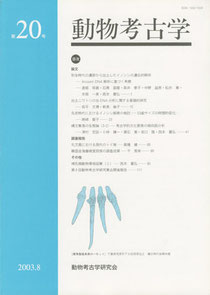 雑誌「動物考古学」第20号