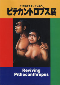 「ピテカントロプス」展図録表紙