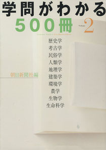 『学問がわかる５００冊・２』