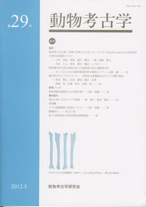 雑誌「動物考古学」第２９号