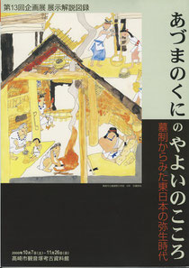 『あづまのくにのやよいのこころ』展図録