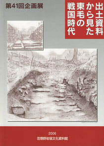 「出土資料から見た東毛の戦国時代」展図録表紙