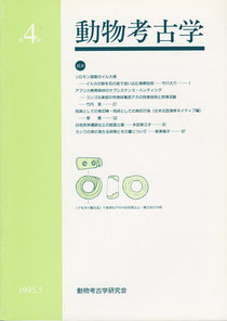 雑誌「動物考古学」第４号