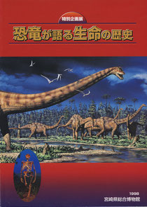 「恐竜が語る生命の歴史」展図録表紙