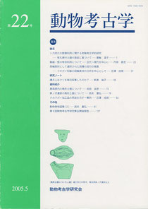雑誌「動物考古学」第22号