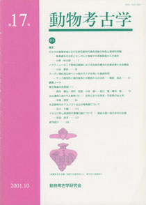 雑誌「動物考古学」第17号