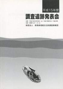 「平成１５年度調査遺跡発表会」資料