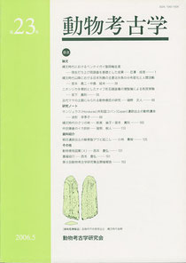 雑誌「動物考古学」第２３号