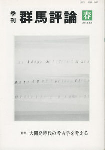 『季刊・群馬評論』第86号