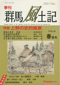 『季刊・群馬風土記』第１５巻２号