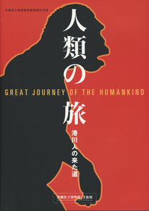 『人類の旅:港川人の来た道』展図録