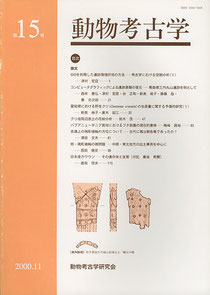 雑誌「動物考古学」第15号