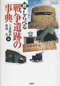 『続・しらべる戦争遺跡の事典』