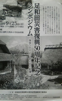 足和田災害復興50周年記念シンポジウム　表