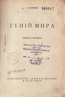 Л. Кормчий. Гений мира (1931)