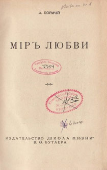Л. Кормчий. Мир Любви (1931)