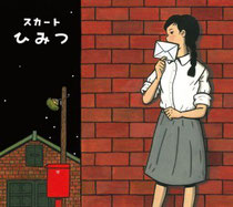 スカート ひみつ