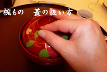 和の食事礼法
