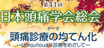 第41回日本頭痛学会