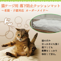 猫ケージ用 落下防止クッションマット ～老猫・子猫対応 オーダーメイド～