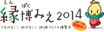 縁博みえ2014　参加中