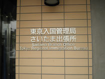 入国管理局 埼玉
