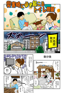 マンガ－災害時に一番困るトイレ問題