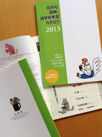 白水社:辞典・語学参考書カタログ2013年