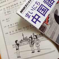 まいにち中国語8月号