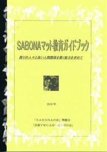 SABONAガイドブック