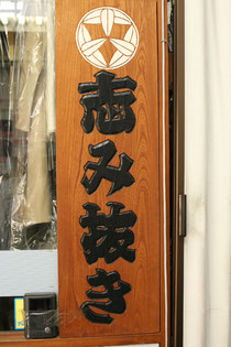 しみ抜き
