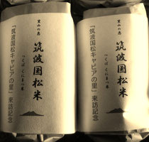 自慢のお米自称「筑波国松米」です。