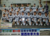 第54回 日本少年野球関西秋季大会出場!