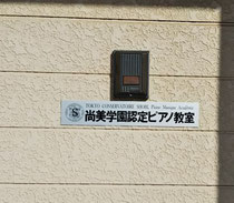 尚美学園認定ピアノ教室