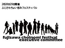 ふじさわちょい呑みフェスティバル実行委員 ふじさわ ちょい呑み フェスティバル 公式ページ ふじさわちょい呑みフェスティバル実行委員 ふじさわ ちょい呑み フェスティバル 公式ページ