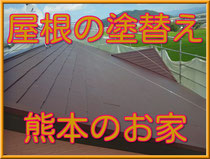 屋根の塗り替え　熊本のお家