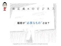第５回アクセス解析セミナー　仙田利夫スライド　孫正義氏のビジネス　顧客が必要になるものとは？
