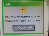 注意！お使いのパソコンの性能が低下しています！　Windowsのエラーを直ちに修正してください　ダウンロード