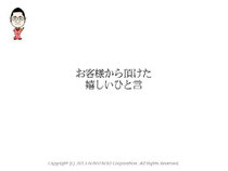 お客様からいただけた嬉しいひと言