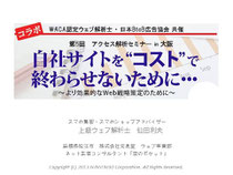 WACA認定ウェブ解析士・日本BtoB広告協会共催　第５回アクセス解析セミナーin大阪　自社サイトをコストで終わらせないために