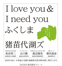 I love you ＆ I need you ふくしま