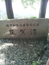敦賀湾の石碑