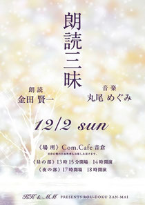 朗読三昧12/2(日)