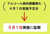 アルコール検知器義務化　延期　交通安全　事故防止　安全運転管理　運行管理　教育資料