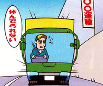 過労運転