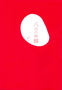 八月の林檎