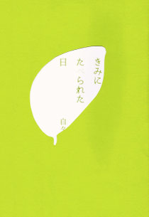 きみにたべられた日